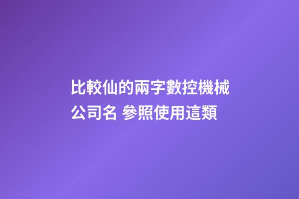 比較仙的兩字數控機械公司名 參照使用這類